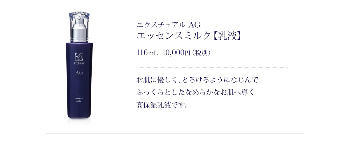 エクスチュアル AG エッセンスミルク 【乳液】