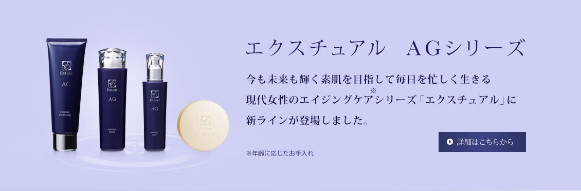 新登場 エクスチュアル AGシリーズ