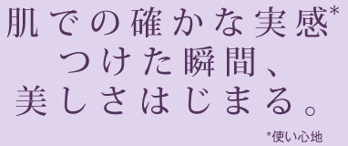 自分至上最高の肌へ。