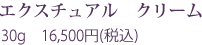 エクスチュアル　クリーム 30g 16,500円(税込)