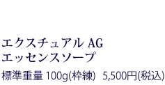 エクスチュアル セラム 45ml 12,000円(税抜)