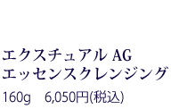 エクスチュアル クリーム 30g 15,000円(税抜)
