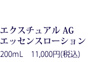 エクスチュアル クリーム 30g 15,000円(税抜)