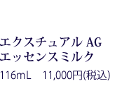 エクスチュアル セラム 45ml 12,000円(税抜)