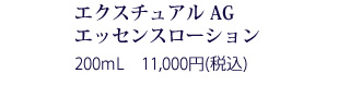 エクスチュアル クリーム 30g 15,000円(税抜)