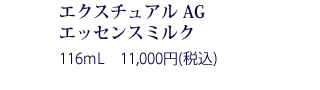 エクスチュアル セラム 45ml 12,000円(税抜)