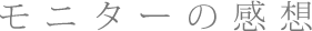 モニターの感想