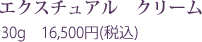 エクスチュアル クリーム 30g 15,000円(税抜)