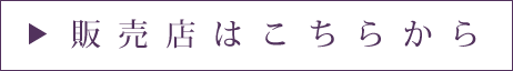 販売店はこちらから