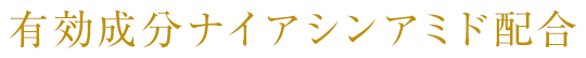 有効成分ナイアシンアミド配合
