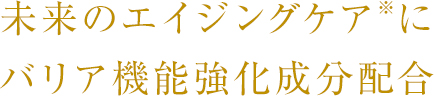未来のエイジングケアにバリア機能強化成分配合