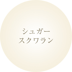 シュガースクワラン