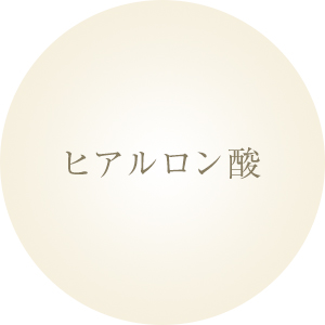 ヒアルロン酸