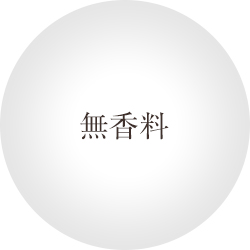 無香料