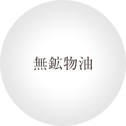無鉱物油