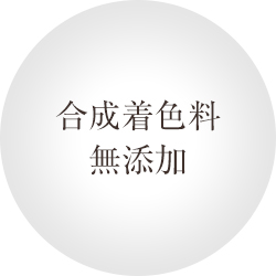 合成着色料無添加