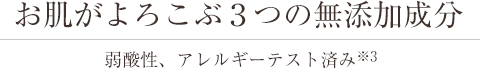 お肌がよろこぶ３つの無添加成分
