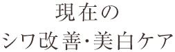 現在のシワ改善・美白