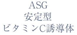 ASG（安定型ビタミンC誘導体）