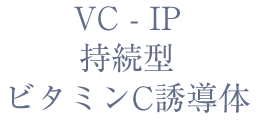 VC - IP（持続型ビタミンC誘導体）